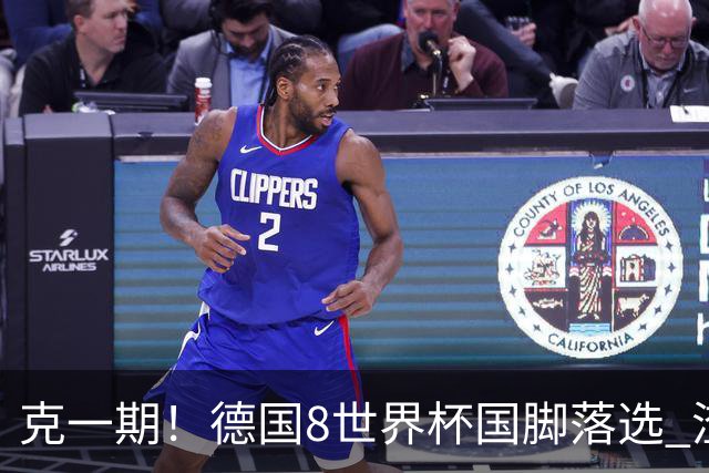 克一期！德国8世界杯国脚落选 渣叔：把这面旗赢回来