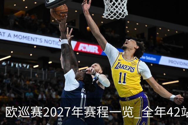 欧巡赛2027年赛程一览 全年42站中国共三场比赛