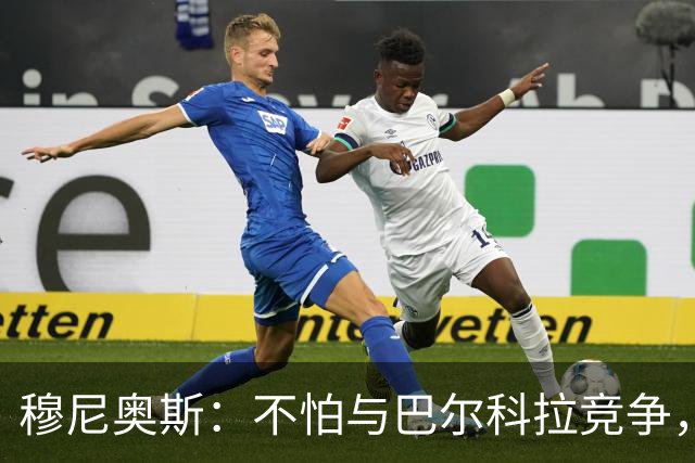 穆尼奥斯：不怕与巴尔科拉竞争，利物浦这种球队遍地世界级球员